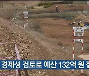 설계 경제성 검토로 예산 132억 원 절감