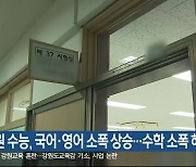 강원 수능, 국어·영어 소폭 상승…수학 소폭 하락