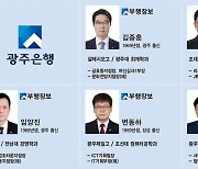 광주은행, 김종훈·김종태 등 부행장보 5명 선임