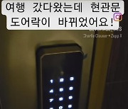 "남친과 살집"…남의 집 도어락 통째로 바꾼 여성