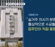 대법원 "집주인이 직접 실거주 증명해야" 첫 판단