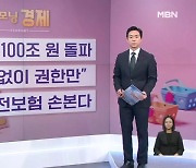 [굿모닝 경제]"거리두기 해제로 100조 원" / "총수 일가, 책임 없는 권한" / 대리운전기사 보험 손본다