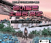 카카오엔터테인먼트, '제5회 영어덜트소설상' 공모전 개최