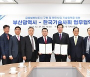 부산시-한국기술사회 글로벌허브도시 구현 기술협력