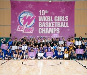 제19회 WKBL 유소녀 농구클럽 최강전 ‘W-Champs’ 성료