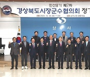 경상북도시장군수협의회, 상주서 올해 마지막 정기회 개최