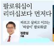 정문섭 자치연구소 대표, '팔로워십이 리더십보다 먼저다' 출간