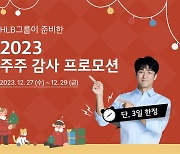 HLB그룹, 주주 대상 이벤트…"콴첼 최대 83% 할인"