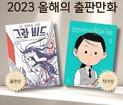 올해의 출판만화에 '그랑 비드'·'반장으로서의 책임과 의무'