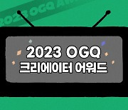 OGQ, 2023년 크리에이터 어워드 개최