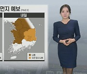 [날씨] 내일도 추위 주춤, 공기질 탁해…서쪽 초미세먼지 기승