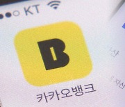 내년 인뱅 중저신용 대출 비중 '30% 이상'으로 완화