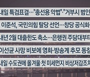 [이시각헤드라인] 12월 27일 뉴스리뷰