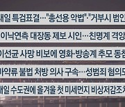 [이시각헤드라인] 12월 27일 뉴스투나잇1부