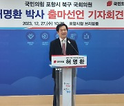 허명환 원장 제22대 총선 포항북 선거구 출마 선언