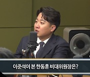 이준석 "한동훈, 차별화를 尹과 하지 않고 왜 나랑…"