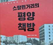 『스탈린 거리의 평양책방』이 전하는 북한 번역출판의 실상…로미오와 줄리엣도 있네!