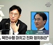 [정치쇼] 이원욱 "한동훈 불출마? 이재명에 메시지…대표직 사퇴해야"