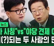 [바로이뉴스] "검사 사칭" vs "집권당 잊지말라"…첫날부터 불꽃