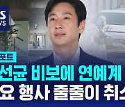 [D리포트] 이선균 비보에 연예계 충격…일정 잇따라 취소