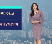 [날씨] 고농도 먼지 기승…내일 수도권 비상저감조치