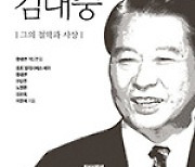 [신간 안내] 사상가 김대중