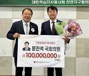 문진석, 대한민국 국회의원 최초 대한적십자사 1억원 기부