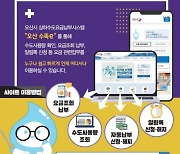 오산시, 수도사용량 확인 및 납부 ‘오산 수똑e’ 서비스 시행