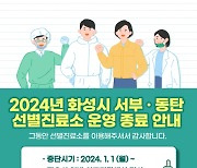 화성시 코로나19선별진료소 이달 말 운영 종료