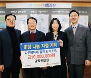 다산베아체, 이웃돕기 성금 1000만 원 기탁[필드소식]