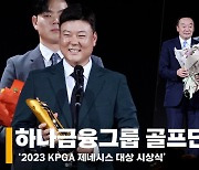 제네시스 대상 함정우, "연말인데 과음하지 마세요~" (2023 KPGA 제니시스 대상 시상식) [영상]