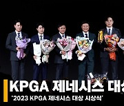 남자골프 '2023 KPGA 제네시스 대상 시상식' 현장 [영상]