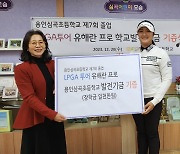 LPGA 투어 신인왕 유해란, 모교 심곡초등학교에 1천만원 기부