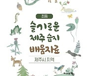 [제주소식] '초등 슬기로운 제주 습지 배움자료' 개발