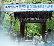 문화재청 "문화재관람료 면제 후 사찰 31곳 관람객 33.6% 증가"