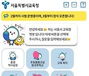 서울시교육청, 홈페이지에서 24시간 민원상담 가능한 챗봇 운영