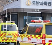 국방과학연 폭발사고 합동감식 "사고 원인 규명 주력"(종합)