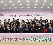 '울산 공공기관 최초 나눔명문기업' 근로복지공단 국무총리 표창