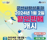 2024년 군산사랑상품권 1월 2일 판매 개시