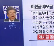 이선균 추모글 올린 이재명…게시글 돌연 삭제