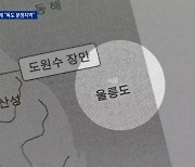 군 교재에 “독도는 분쟁지역”…국방부 “전량 회수”