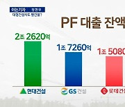 [아는기자]PF 도미노 위기 확산