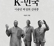 ‘K-민국’ 쓴 이상도 “역대 대통령 중 이승만·박정희·김대중 K주역”