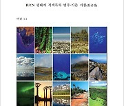 [포토] 국립생태원, ‘IUCN 생태계 적색목록 지침서’ 발간