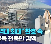 "역대 최대" 환호 속 유독 전북만 감액