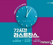 롯데온, 29~31일 '72시간 라스트찬스' 행사 진행