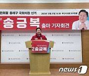 송긍복 "'30년 동래지킴이' 지역 발전시킬 것"…부산 동래구 출마 선언