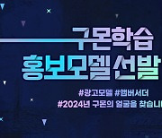 구몬학습, 2024 브랜드 광고 모델 및 앰버서더 모집