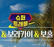 위메프, 해외 여행 전문관 '슈퍼트래블' 신설