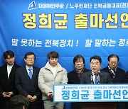 '정세균 마케팅' 정희균 완·진·무·장 예비후보, 공식 출마 선언